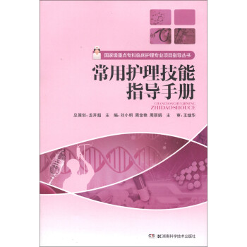 国家级重点专科临床护理专业项目指导丛书：常用护理技能指导手册