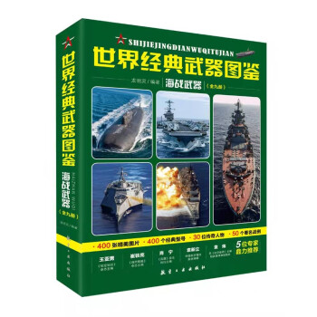 世界经典武器图鉴 海战武器（全九册） 下载