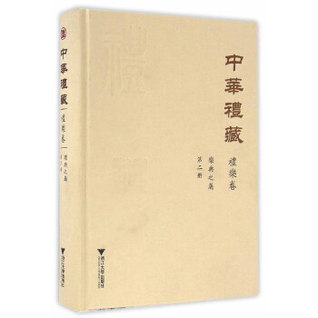中华礼藏·礼乐卷：乐典之属·第二册 下载