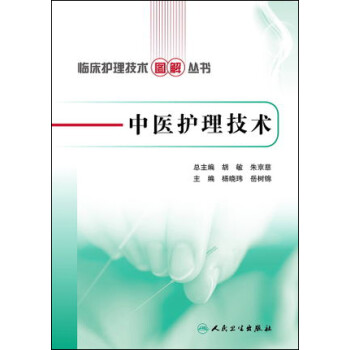 临床护理技术图解丛书·中医护理技术