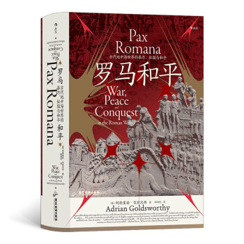 汗青堂丛书109·罗马和平 : 古代地中海世界的暴力、征服与和平