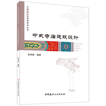 中式寺庙建筑设计·中国古建筑营造技术丛书