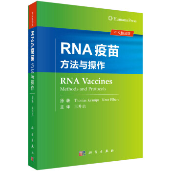 RNA疫苗：方法与操作 [RNA Vaccines：Methods and Protocols]