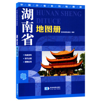 湖南省地图册 地形版 中国分省系列地图册