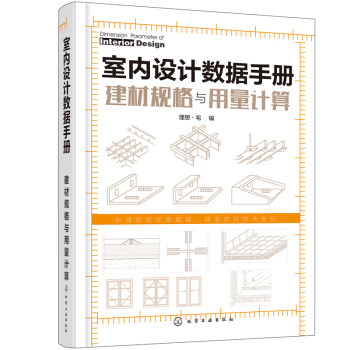 室内设计数据手册：建材规格与用量计算（精装 装修建材规格标准 建材用量预估） 下载