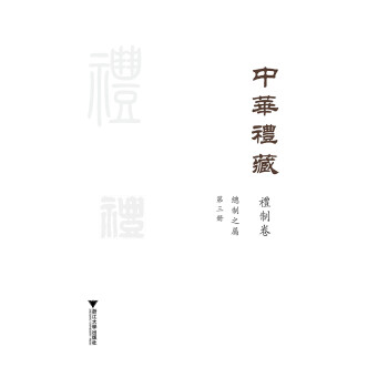 中华礼藏·礼制卷·总制之属·第三册