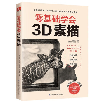 零基础学会3D素描（新手素描入门零障碍，21个震撼视觉的逼真练习） 下载