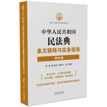 中华人民共和国民法典条文精释与实务指南：物权编 下载
