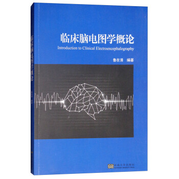 临床脑电图学概论 [Introduction to Clinical Electroencephalography]