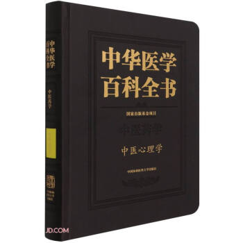 中华医学百科全书·中医心理学