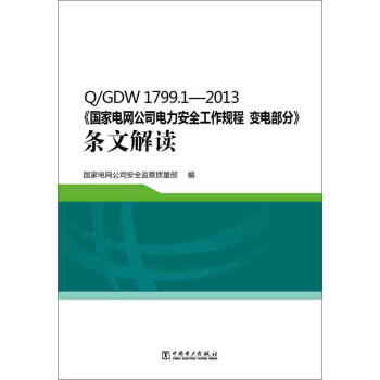 Q/GDW 1799.1—2013 国家电网公司电力安全工作规程 变电部分 条文解读 下载