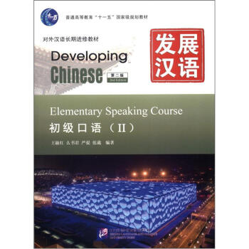 发展汉语（第2版）初级口语（Ⅱ）（含1MP3）MPR可点读版