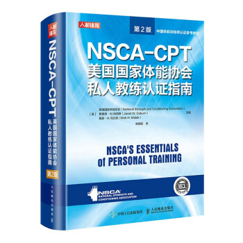 NSCA-CPT美国国家体能协会私人教练认证指南 第2版(人邮体育出品)