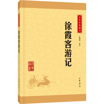 徐霞客游记（中华经典藏书·升级版）