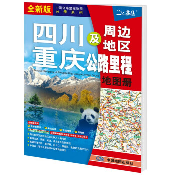 新版 四川 重庆及周边地区公路里程地图册