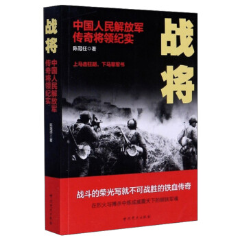 战将：中国人民解放军传奇将领纪实 下载