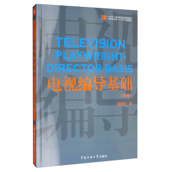 电视编导基础（第3版） [Television Playwright-director Basis]