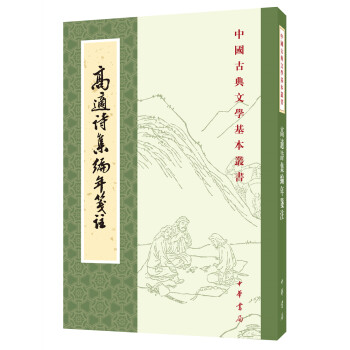 中国古典文学基本丛书：高适诗集编年笺注 下载