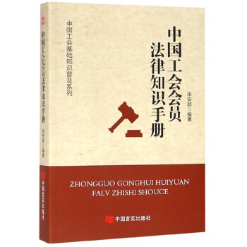中国工会会员法律知识手册 下载