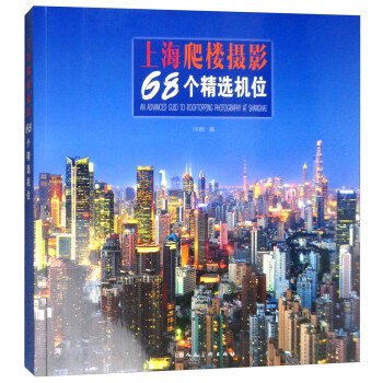 上海爬楼摄影68个精选机位 [An Advanced Guid to Rooftopping Photography at Shanghai] 下载