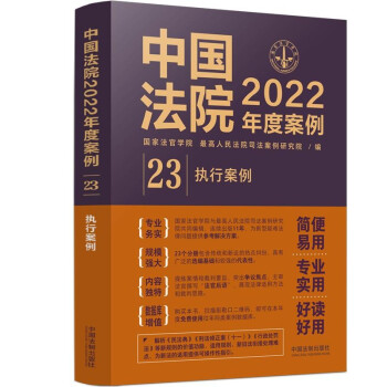 中国法院2022年度案例·执行案例