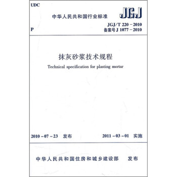 中华人民共和国行业标准（JGJ/T220-2010）：抹灰砂浆技术规程
