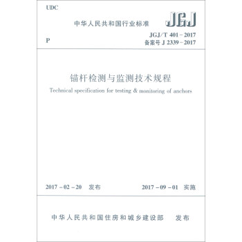 中华人民共和国行业标准（JGJ/T 401-2017）：锚杆检测与监测技术规程 [Technical Specification for Testing & Monitoring of Anchors]