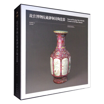 故宫博物院藏御制诗陶瓷器 [Poem and Porcelain:The Yu Zhi Shi Ceramics in the Palace Museum] 下载