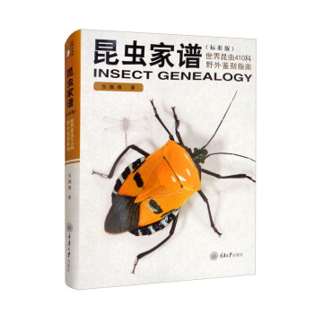 昆虫家谱：世界昆虫410科野外鉴别指南（标准版） 下载