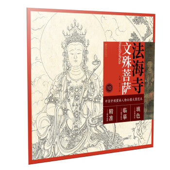 中国寺观壁画白描人物大图范本·法海寺文殊菩萨 下载