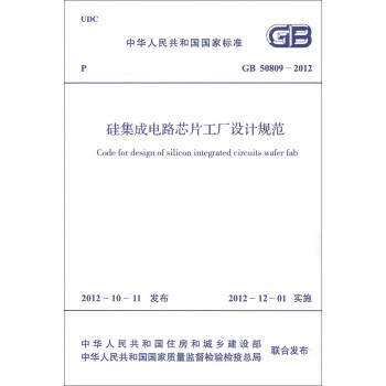 中华人民共和国国家标准（GB 50809-2012）：硅集成电路芯片工厂设计规范 [Code for Design of Silicon Integrated Circuits Wafer Fab]