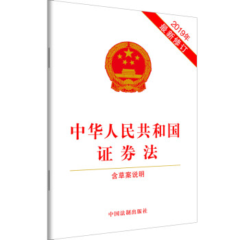 中华人民共和国证券法（2019年最新修订）（含草案说明）
