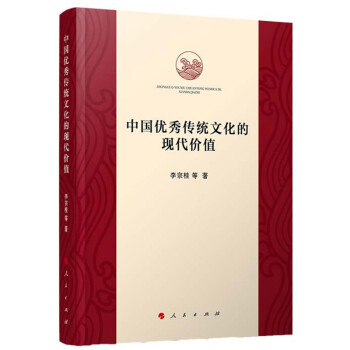 中国优秀传统文化的现代价值 下载