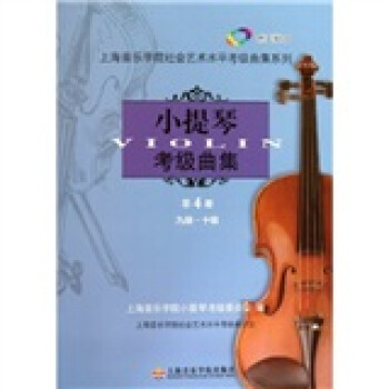 上海音乐学院社会艺术水平考级曲集系列：小提琴考级曲集（第4册）（九级·十级）（附CD光盘2张）