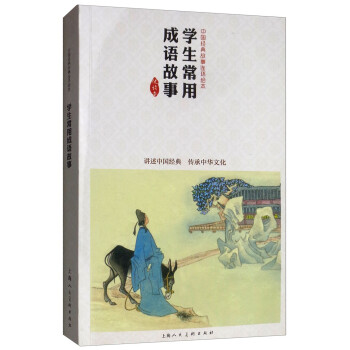 学生常用成语故事 中国连环画优秀作品读本