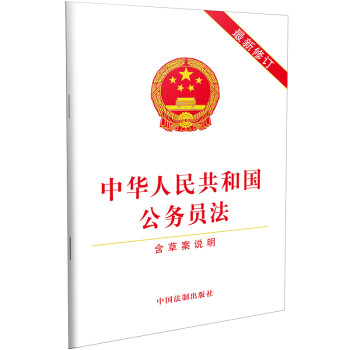 中华人民共和国公务员法（含草案说明）（2019年最新修订） 下载