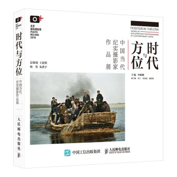 时代与方位 中国当代纪实摄影家作品展（摄影客出品）
