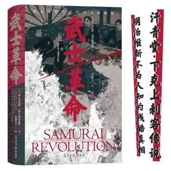 汗青堂丛书106·武士革命 明治维新的残酷真相 揭秘日本下克上传统的由来