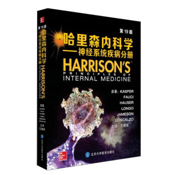哈里森内科学 神经系统疾病分册（第19版） 下载
