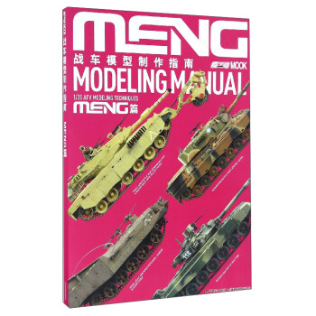 战车模型制作指南（MENG篇）