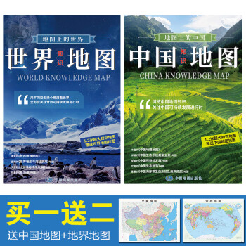 地图上的中国+地图上的世界（中国+世界知识地图）（套装共2册）1.17米*0.83米