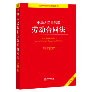中华人民共和国劳动合同法注释本【全新修订版】 下载