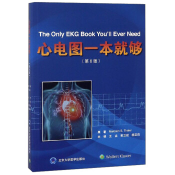 心电图一本就够（第8版） [The only EKG you'll ever need（eighth edition）] 下载
