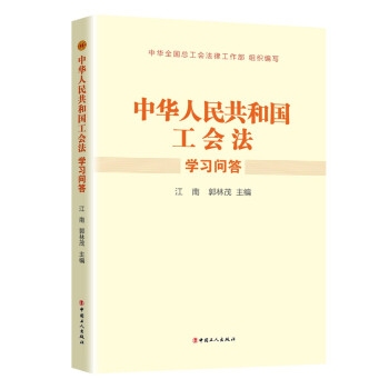 《中华人民共和国工会法》学习问答 下载