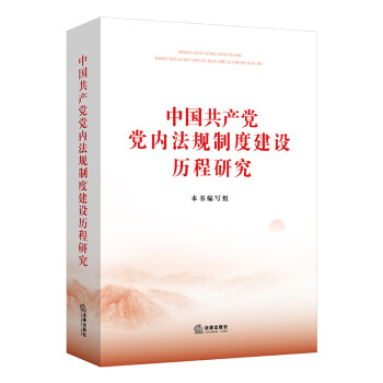 中国共产党党内法规制度建设历程研究