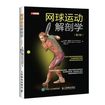 网球运动解剖学 第2版(人邮体育出品)