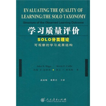 学习质量评价：SOLO分类理论可观察的学习成果结构 [Evaluating the Quality of Learning:The Solo Taxonomy Stucture of the Observed Learning Outcome] 下载