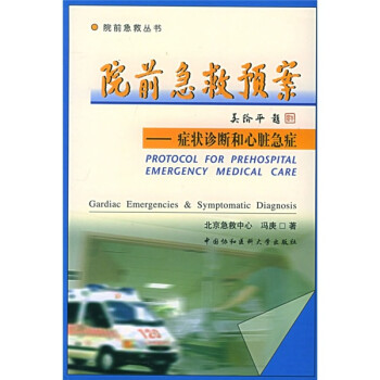 院前急救预案：症状诊断和心脏急症 [Protocol for Prehospital Emergency Medical Care]