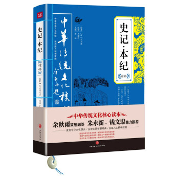 中华传统文化核心读本：史记·本纪精粹
