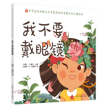 我不要戴眼镜·中华优秀传统文化中医药知识启蒙系列儿童绘本